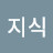@지식-1-y3w