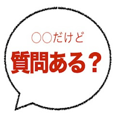 〇〇だけど質問ある？