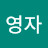 @이영자-c4n