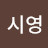 @시영-y2c