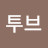 @석투브