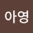 @김아영-l4u9v