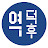 @역덕후-z1y
