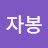 @김자봉-x8q