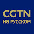 lBjpXAKpPuQ-channel-avatar-CGTN на русском