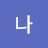 @나야나-f8u