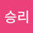 @승리-z5r