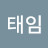 @김태임-z3q