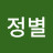 @정별-z1c
