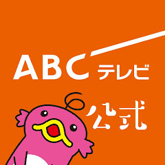 ABCテレビ【公式】