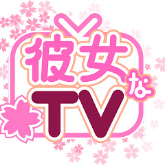 彼女なTV