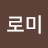 @이뻐다로미