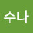 @김수나-o6d