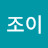 @조이-j1c