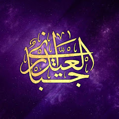 المصمم جبار العيداني channel logo
