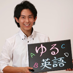 ゆる英語YutaLinusWatanabesonアイコン画像