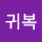 @공귀복