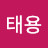@이태용-e9j