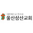 cIVeXZlVBDw-channel-avatar-울산삼산교회