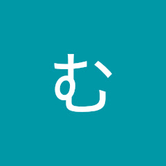 むかめ