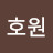 @장호원-e6x