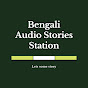 Bengali Audio Stories Station logo