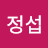 @심정섭-t4q
