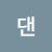 @댄-f3l