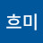 @흐미흐미-j9t