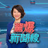 RHX4Hd2HJQY-channel-avatar-驚爆新聞線