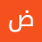 @ضلالفيء
