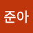 @준아-y3c