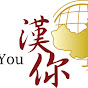 HanYou Chinese Language Institute logo