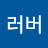 @러버-t3r