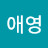 @유애영-g5p