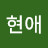 @이현애-i6l