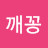 @아빵깨꽁