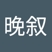 晚叙