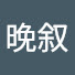 9DV6c-ZVHCQ-channel-avatar-晚叙