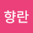 @이향란-e8p