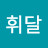 @휘달-g8r