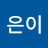 @김은이-u4i