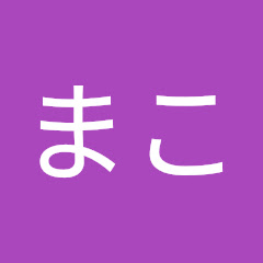 みーまこ