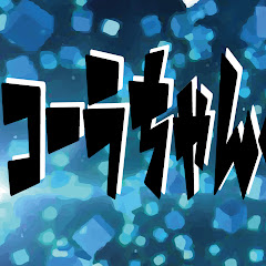 ちゃんねるコーラ