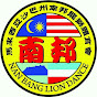 南邦龙狮体育会Nan Bang Lion Dance