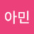 @백아민