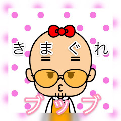 きまぐれブッブ