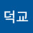 @진덕교