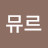 @이뮤르-u4n