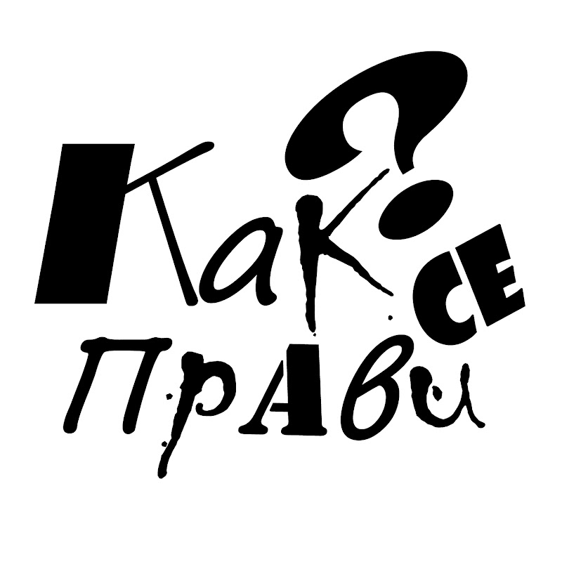 Как се прави
